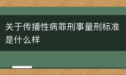 关于传播性病罪刑事量刑标准是什么样