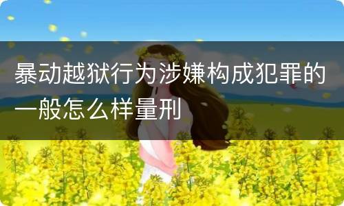 暴动越狱行为涉嫌构成犯罪的一般怎么样量刑