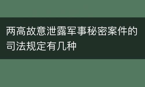 两高故意泄露军事秘密案件的司法规定有几种