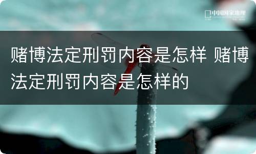 赌博法定刑罚内容是怎样 赌博法定刑罚内容是怎样的