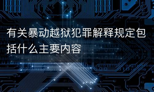 有关暴动越狱犯罪解释规定包括什么主要内容