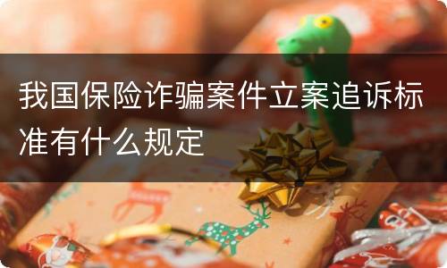 我国保险诈骗案件立案追诉标准有什么规定