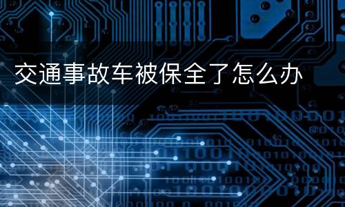 交通事故车被保全了怎么办