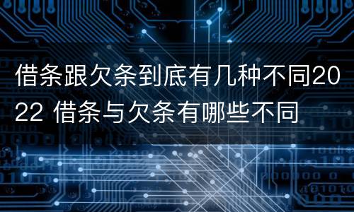 借条跟欠条到底有几种不同2022 借条与欠条有哪些不同