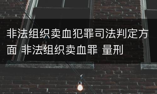 非法组织卖血犯罪司法判定方面 非法组织卖血罪 量刑