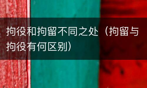 拘役和拘留不同之处（拘留与拘役有何区别）
