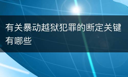 有关暴动越狱犯罪的断定关键有哪些