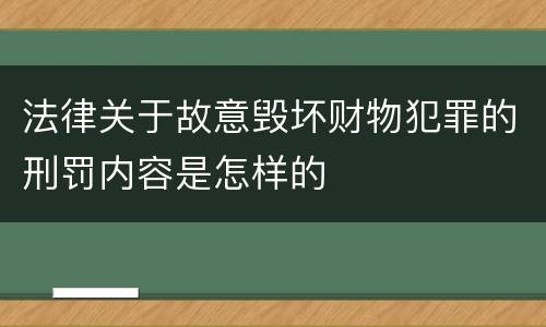 法律关于故意毁坏财物犯罪的刑罚内容是怎样的