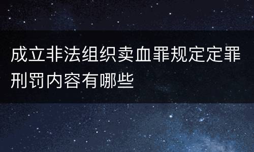 成立非法组织卖血罪规定定罪刑罚内容有哪些