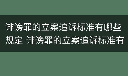 诽谤罪的立案追诉标准有哪些规定 诽谤罪的立案追诉标准有哪些规定呢