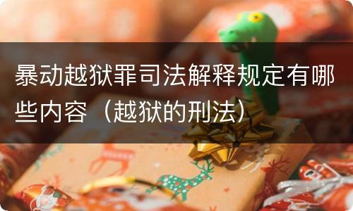 暴动越狱罪司法解释规定有哪些内容（越狱的刑法）