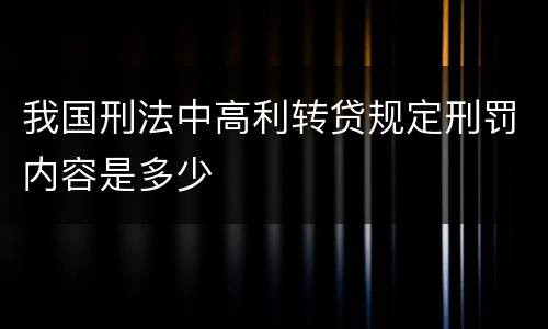 我国刑法中高利转贷规定刑罚内容是多少