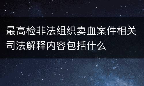 最高检非法组织卖血案件相关司法解释内容包括什么