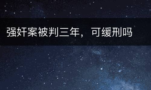 强奸案被判三年，可缓刑吗