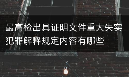 最高检出具证明文件重大失实犯罪解释规定内容有哪些
