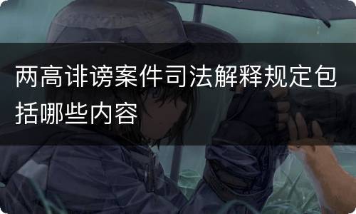 两高诽谤案件司法解释规定包括哪些内容