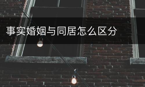 事实婚姻与同居怎么区分