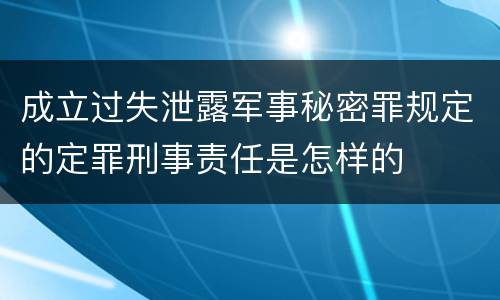 成立过失泄露军事秘密罪规定的定罪刑事责任是怎样的