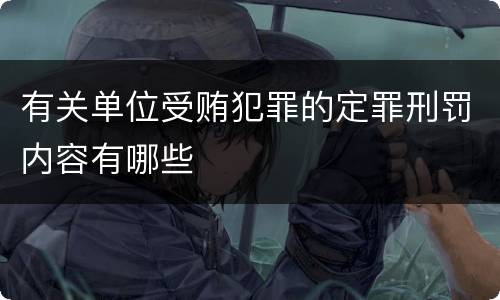 有关单位受贿犯罪的定罪刑罚内容有哪些