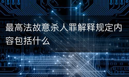 最高法故意杀人罪解释规定内容包括什么
