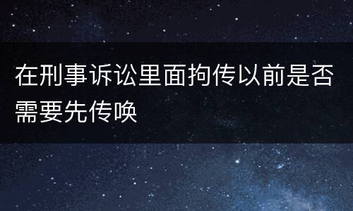 在刑事诉讼里面拘传以前是否需要先传唤