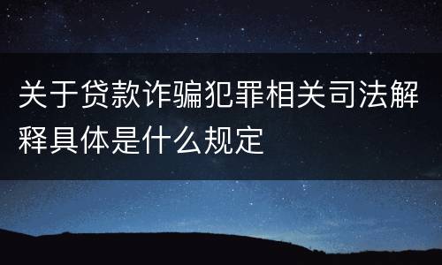 关于贷款诈骗犯罪相关司法解释具体是什么规定