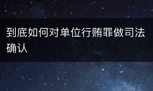 到底如何对单位行贿罪做司法确认