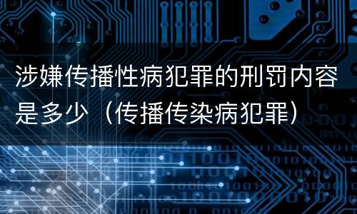 涉嫌传播性病犯罪的刑罚内容是多少（传播传染病犯罪）