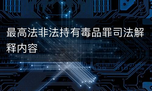 最高法非法持有毒品罪司法解释内容