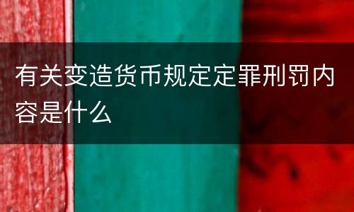有关变造货币规定定罪刑罚内容是什么