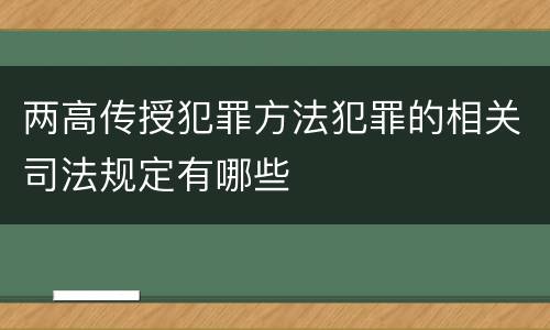 两高传授犯罪方法犯罪的相关司法规定有哪些