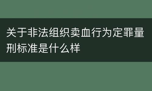 关于非法组织卖血行为定罪量刑标准是什么样
