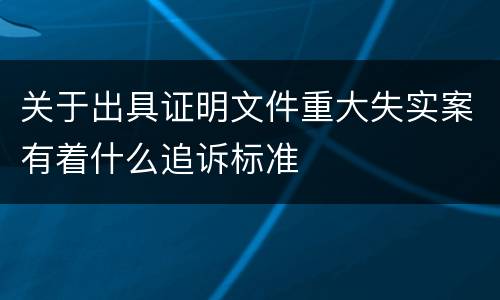 关于出具证明文件重大失实案有着什么追诉标准