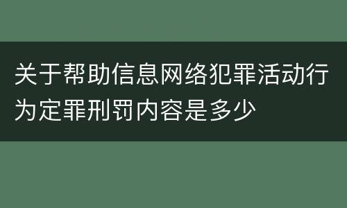 关于帮助信息网络犯罪活动行为定罪刑罚内容是多少