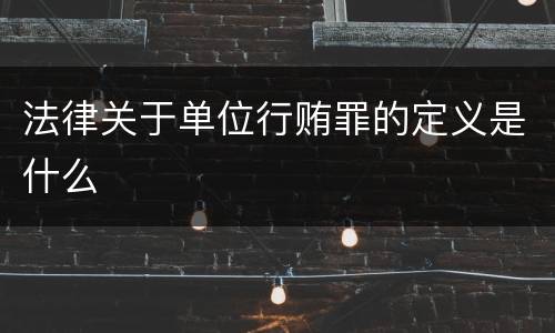 法律关于单位行贿罪的定义是什么