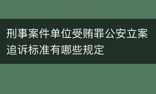 刑事案件单位受贿罪公安立案追诉标准有哪些规定