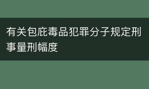 有关包庇毒品犯罪分子规定刑事量刑幅度