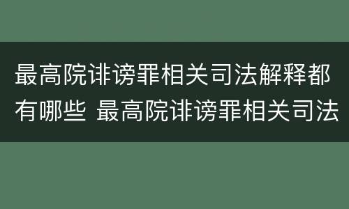 最高院诽谤罪相关司法解释都有哪些 最高院诽谤罪相关司法解释都有哪些案件