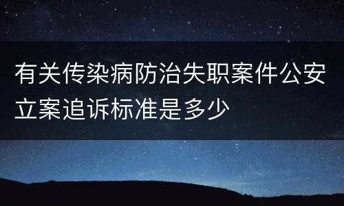 有关传染病防治失职案件公安立案追诉标准是多少