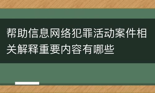 帮助信息网络犯罪活动案件相关解释重要内容有哪些
