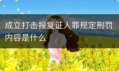 成立打击报复证人罪规定刑罚内容是什么