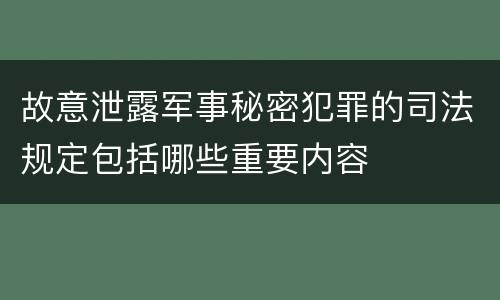 故意泄露军事秘密犯罪的司法规定包括哪些重要内容