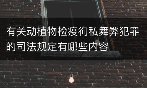 有关动植物检疫徇私舞弊犯罪的司法规定有哪些内容