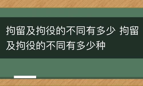 拘留及拘役的不同有多少 拘留及拘役的不同有多少种
