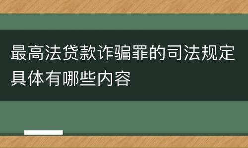 最高法贷款诈骗罪的司法规定具体有哪些内容