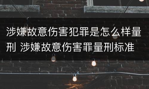 涉嫌故意伤害犯罪是怎么样量刑 涉嫌故意伤害罪量刑标准