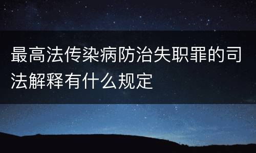 最高法传染病防治失职罪的司法解释有什么规定