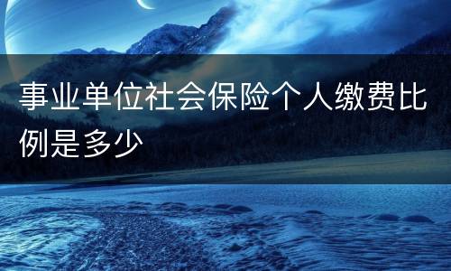 事业单位社会保险个人缴费比例是多少