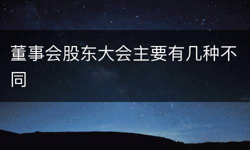 董事会股东大会主要有几种不同