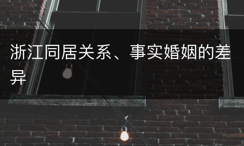 浙江同居关系、事实婚姻的差异